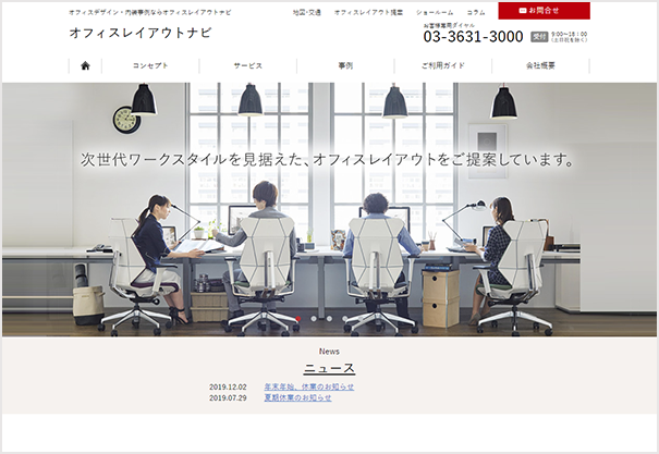 オフィスデザイン｜サービスサイト