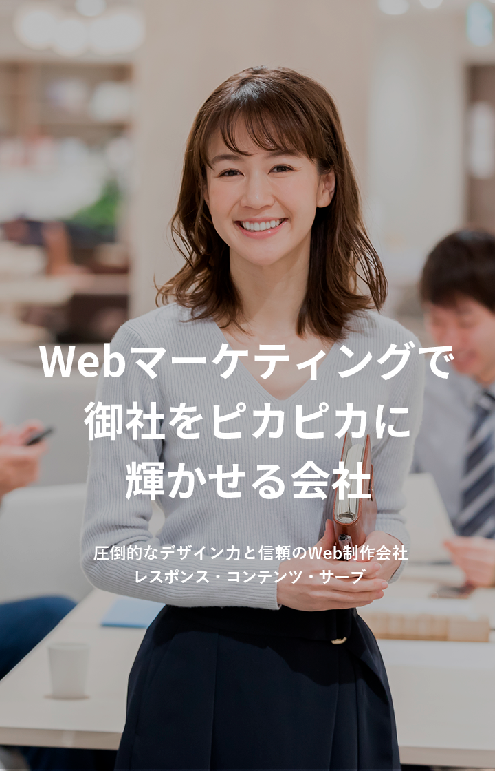 Webマーケティングで採用を変える採用マーケティングカンパニー レスポンス・コンテンツ・サーブ